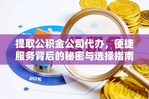 乌兰浩特提取公积金公司代办，便捷服务背后的秘密与选择指南