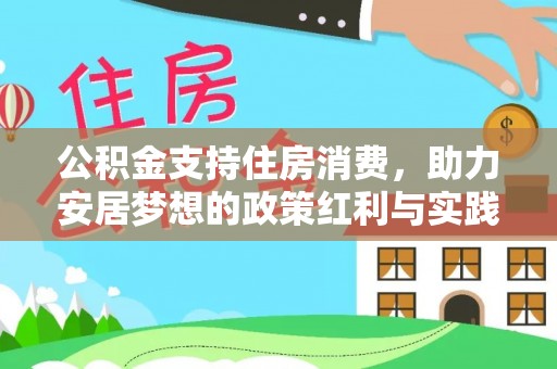 乌兰浩特公积金支持住房消费，助力安居梦想的政策红利与实践