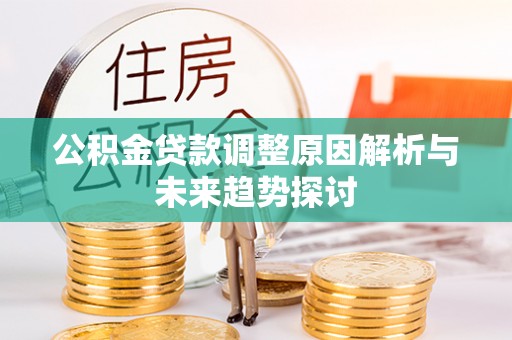 乌兰浩特公积金贷款调整原因解析与未来趋势探讨