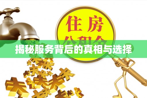 乌兰浩特揭秘服务背后的真相与选择