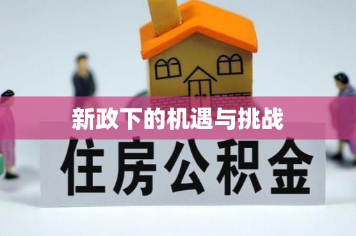 乌兰浩特新政下的机遇与挑战