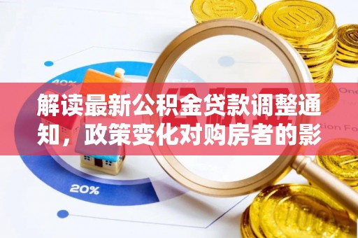 乌兰浩特解读最新公积金贷款调整通知，政策变化对购房者的影响