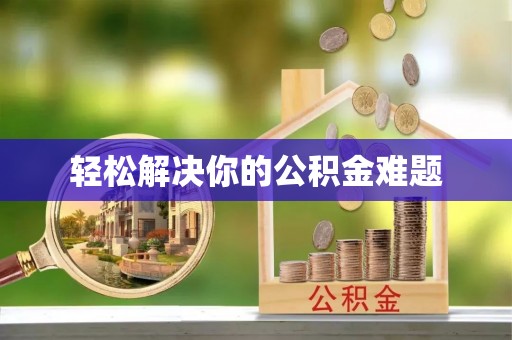 乌兰浩特轻松解决你的公积金难题