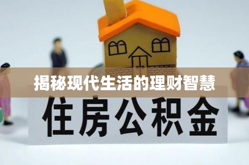 乌兰浩特揭秘现代生活的理财智慧
