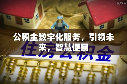 乌兰浩特公积金数字化服务，引领未来，智慧便民