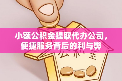 乌兰浩特小额公积金提取代办公司，便捷服务背后的利与弊