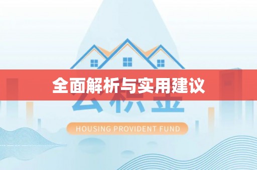 乌兰浩特全面解析与实用建议