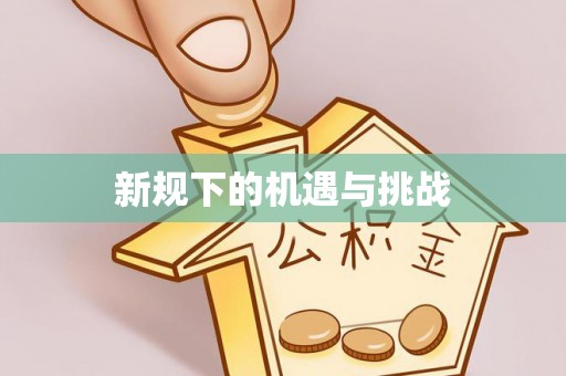 乌兰浩特新规下的机遇与挑战