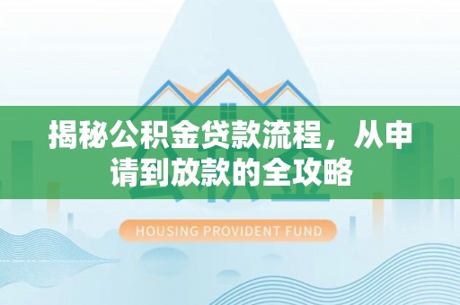 乌兰浩特揭秘公积金贷款流程，从申请到放款的全攻略
