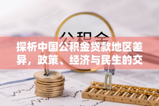 乌兰浩特探析中国公积金贷款地区差异，政策、经济与民生的交织影响