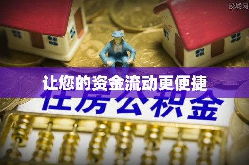 乌兰浩特让您的资金流动更便捷