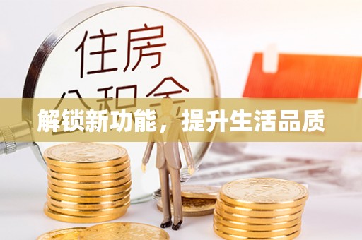 乌兰浩特解锁新功能，提升生活品质