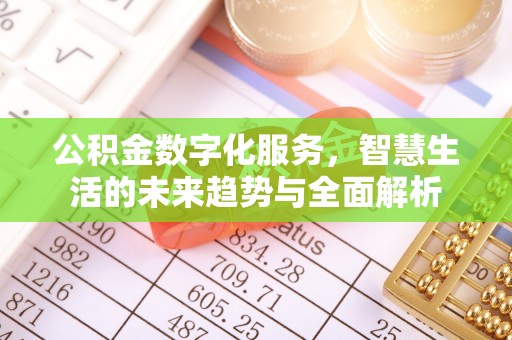 乌兰浩特公积金数字化服务，智慧生活的未来趋势与全面解析