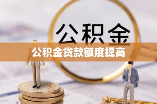 乌兰浩特公积金贷款额度提高