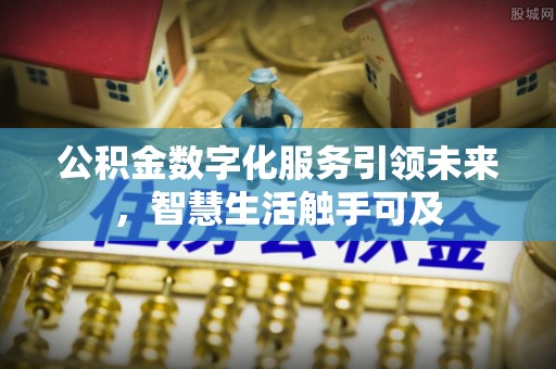 乌兰浩特公积金数字化服务引领未来，智慧生活触手可及
