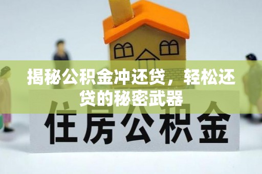 乌兰浩特揭秘公积金冲还贷，轻松还贷的秘密武器