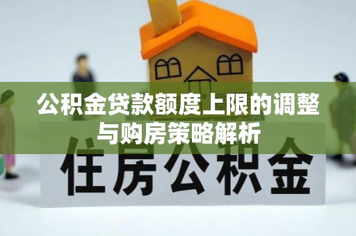 乌兰浩特公积金贷款额度上限的调整与购房策略解析