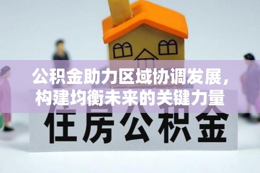 乌兰浩特公积金助力区域协调发展，构建均衡未来的关键力量