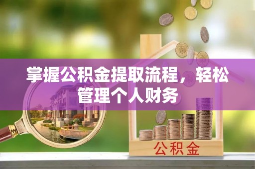 乌兰浩特掌握公积金提取流程，轻松管理个人财务
