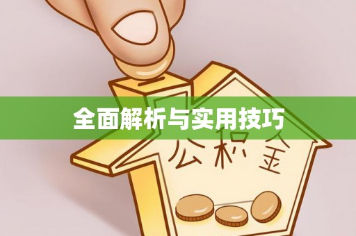 乌兰浩特全面解析与实用技巧