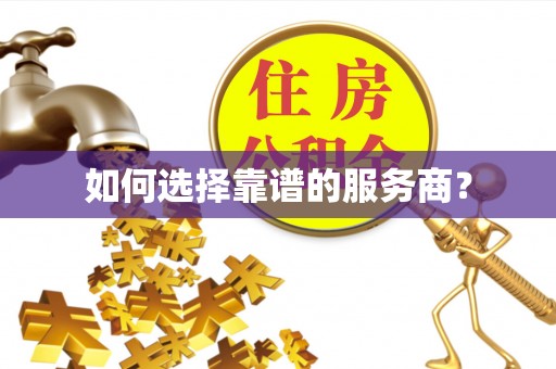乌兰浩特如何选择靠谱的服务商？