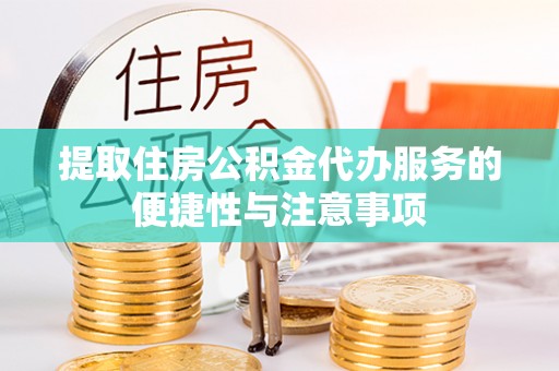 乌兰浩特提取住房公积金代办服务的便捷性与注意事项