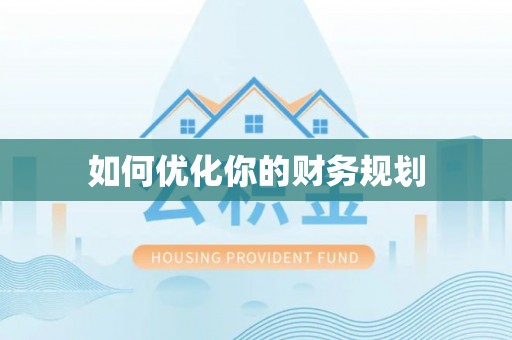 乌兰浩特如何优化你的财务规划