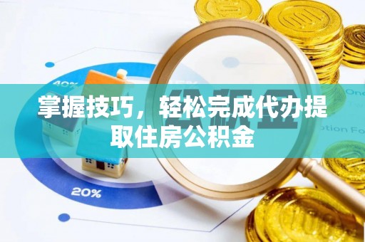 乌兰浩特掌握技巧，轻松完成代办提取住房公积金