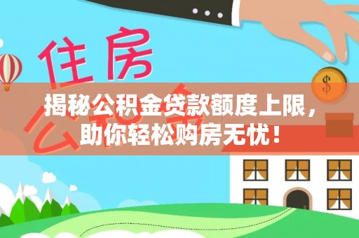 乌兰浩特揭秘公积金贷款额度上限，助你轻松购房无忧！