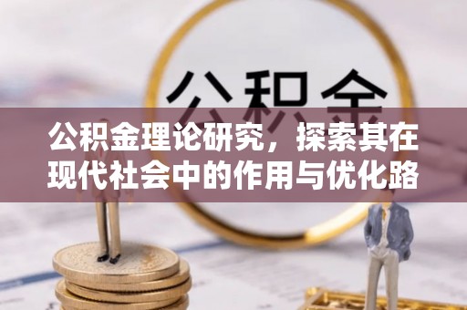 乌兰浩特公积金理论研究，探索其在现代社会中的作用与优化路径