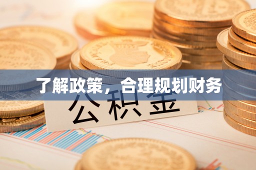 乌兰浩特了解政策，合理规划财务