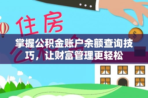 乌兰浩特掌握公积金账户余额查询技巧，让财富管理更轻松
