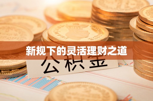 乌兰浩特新规下的灵活理财之道