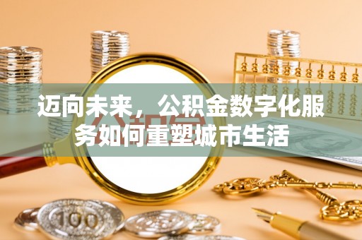 乌兰浩特迈向未来，公积金数字化服务如何重塑城市生活