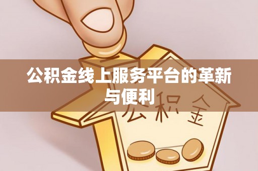 乌兰浩特公积金线上服务平台的革新与便利