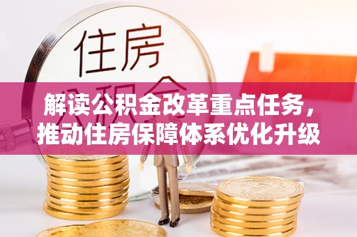 乌兰浩特解读公积金改革重点任务，推动住房保障体系优化升级