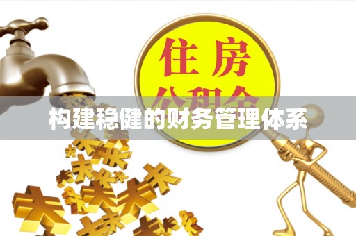 乌兰浩特构建稳健的财务管理体系