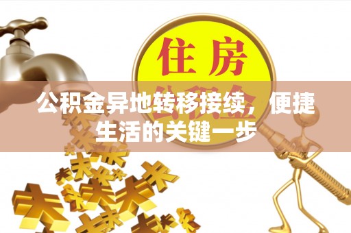乌兰浩特公积金异地转移接续，便捷生活的关键一步