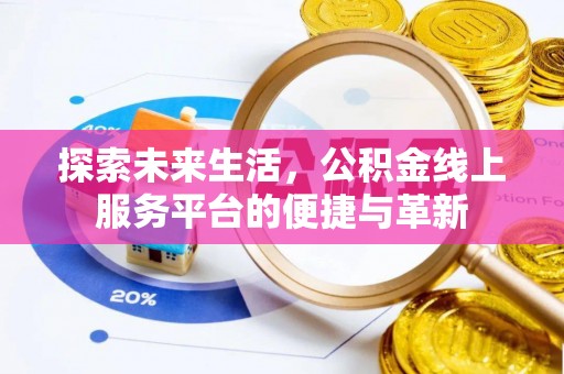乌兰浩特探索未来生活，公积金线上服务平台的便捷与革新