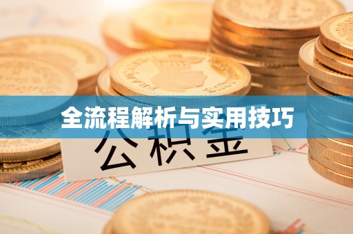 乌兰浩特全流程解析与实用技巧