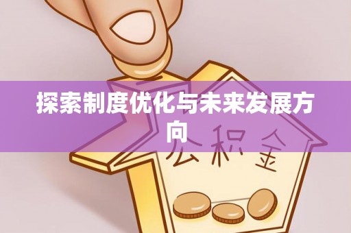 乌兰浩特探索制度优化与未来发展方向