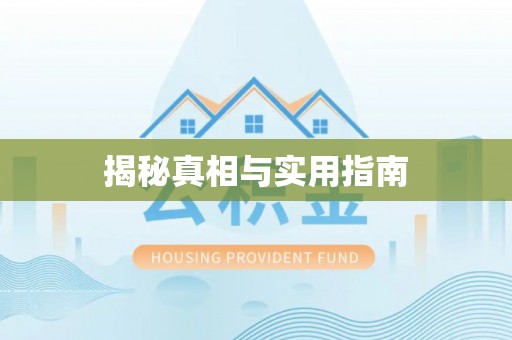 乌兰浩特揭秘真相与实用指南