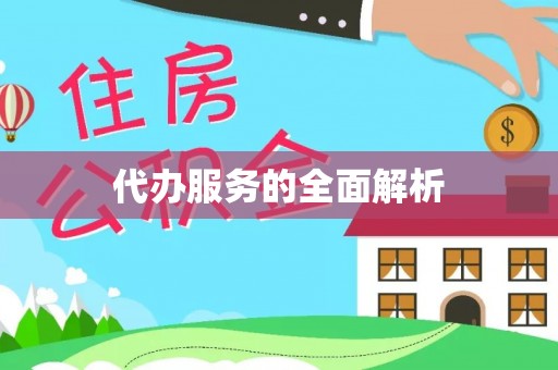 乌兰浩特代办服务的全面解析