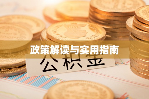 乌兰浩特政策解读与实用指南