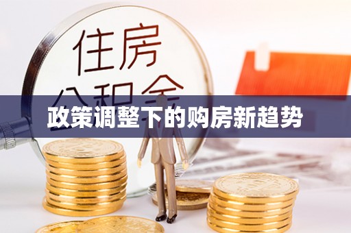 乌兰浩特政策调整下的购房新趋势
