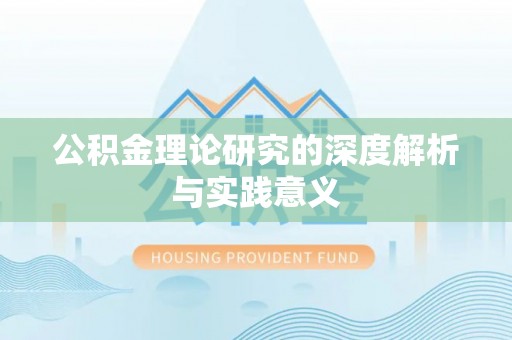 乌兰浩特公积金理论研究的深度解析与实践意义