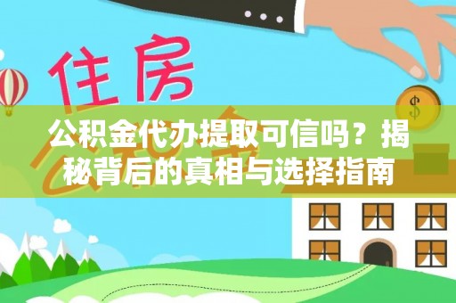 乌兰浩特公积金代办提取可信吗？揭秘背后的真相与选择指南