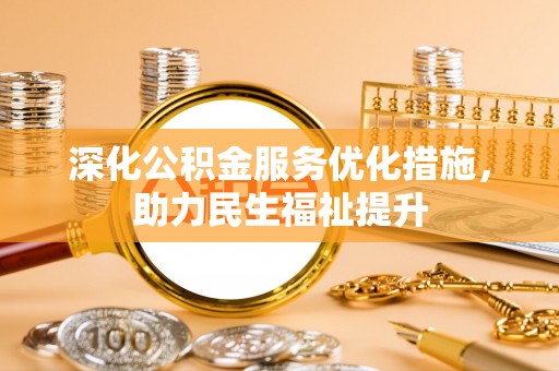 乌兰浩特深化公积金服务优化措施，助力民生福祉提升