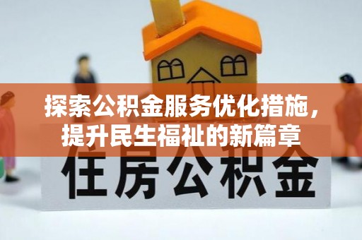 乌兰浩特探索公积金服务优化措施，提升民生福祉的新篇章