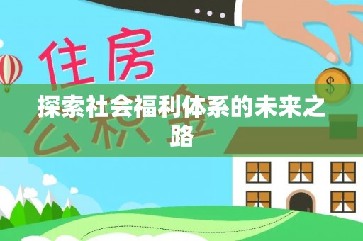 乌兰浩特探索社会福利体系的未来之路